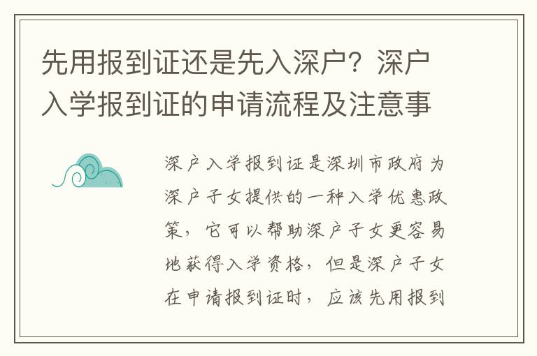 先用報到證還是先入深戶？深戶入學(xué)報到證的申請流程及注意事項