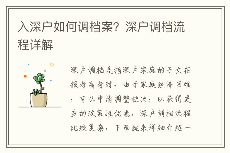 入深戶如何調檔案？深戶調檔流程詳解