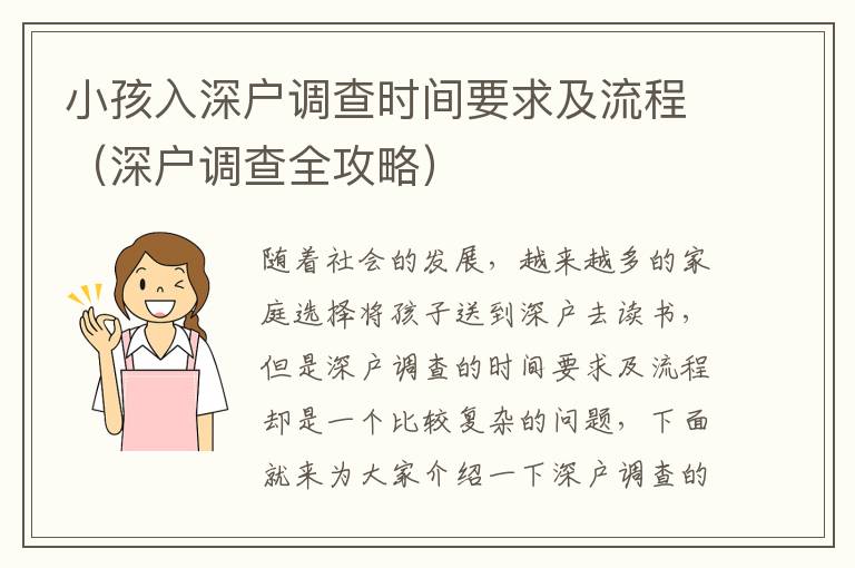 小孩入深戶調(diào)查時間要求及流程（深戶調(diào)查全攻略）