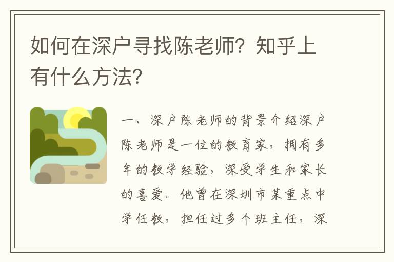 如何在深戶尋找陳老師？知乎上有什么方法？