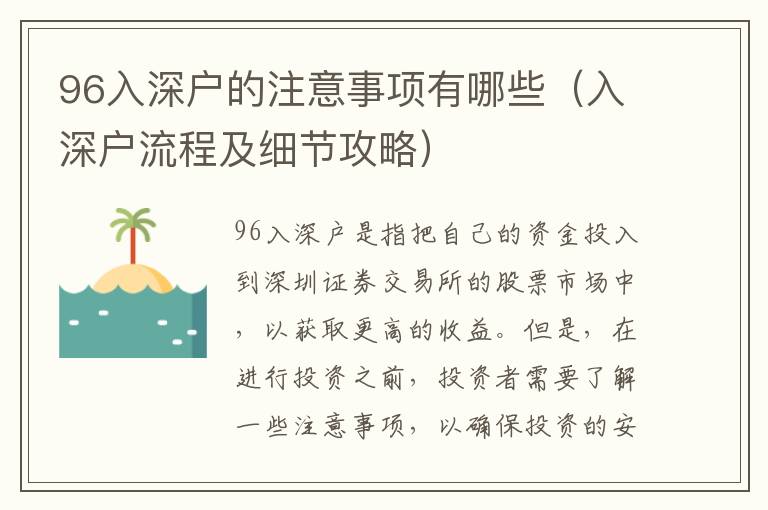 96入深戶的注意事項(xiàng)有哪些（入深戶流程及細(xì)節(jié)攻略）