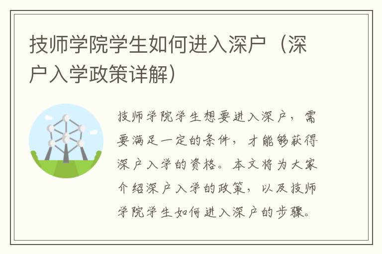 技師學(xué)院學(xué)生如何進(jìn)入深戶（深戶入學(xué)政策詳解）
