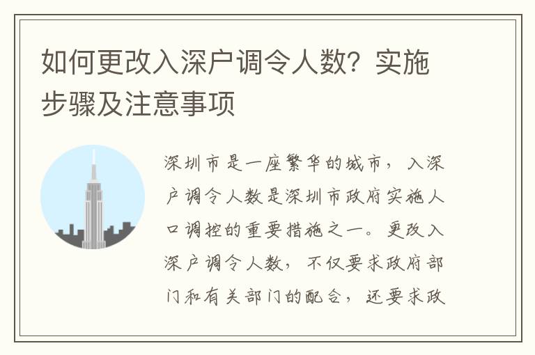 如何更改入深戶調令人數？實施步驟及注意事項