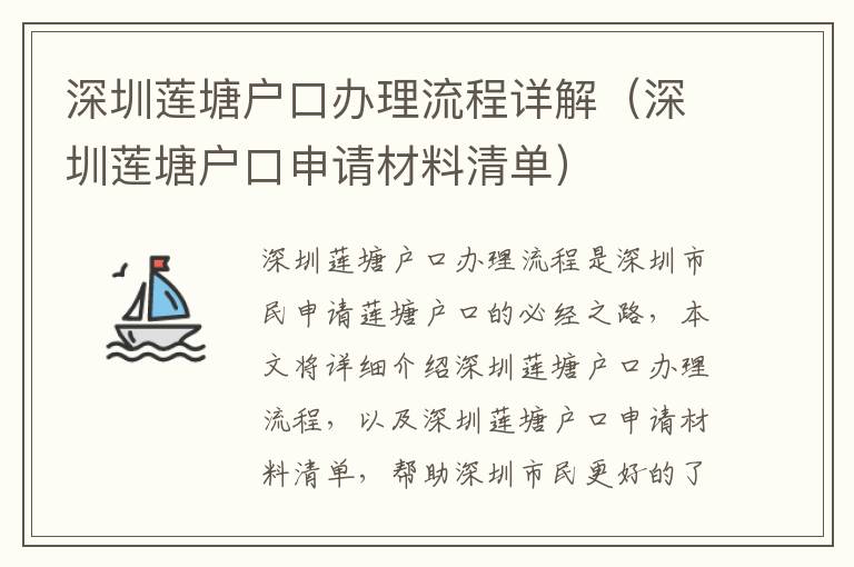 深圳蓮塘戶口辦理流程詳解（深圳蓮塘戶口申請材料清單）