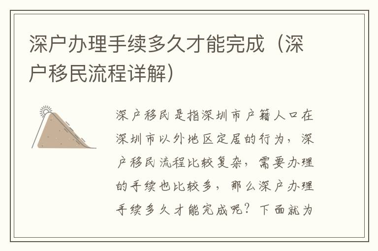 深戶辦理手續(xù)多久才能完成（深戶移民流程詳解）