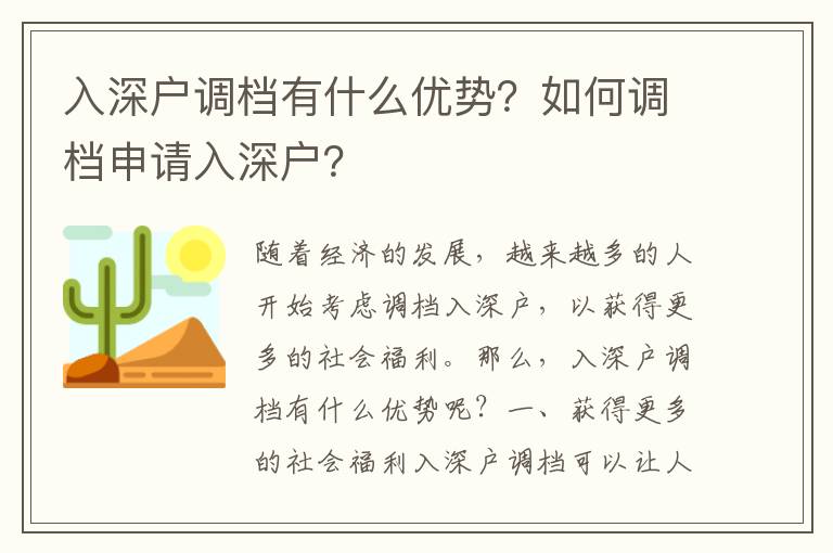 入深戶調(diào)檔有什么優(yōu)勢(shì)？如何調(diào)檔申請(qǐng)入深戶？