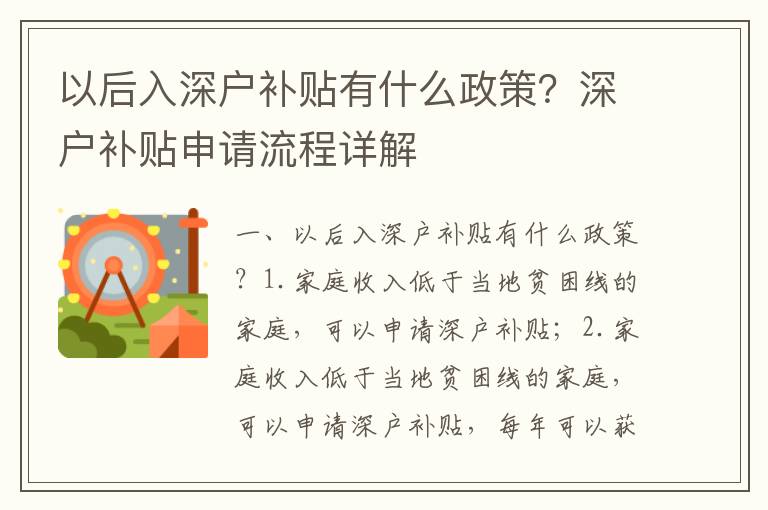 以后入深戶補(bǔ)貼有什么政策？深戶補(bǔ)貼申請流程詳解