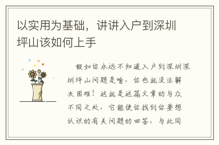 以實(shí)用為基礎(chǔ)，講講入戶到深圳坪山該如何上手