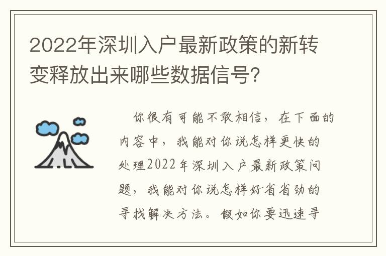 2022年深圳入戶最新政策的新轉(zhuǎn)變釋放出來哪些數(shù)據(jù)信號？