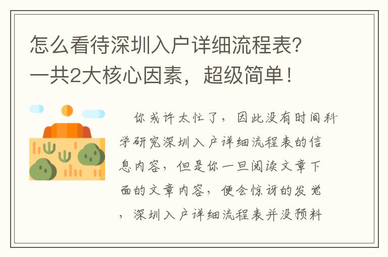 怎么看待深圳入戶(hù)詳細(xì)流程表？一共2大核心因素，超級(jí)簡(jiǎn)單！
