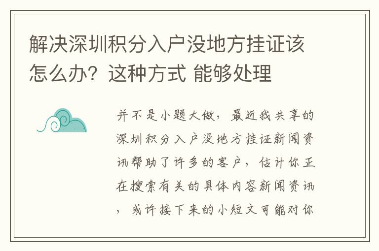 解決深圳積分入戶沒地方掛證該怎么辦？這種方式 能夠處理