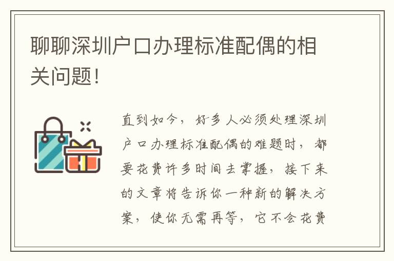聊聊深圳戶口辦理標(biāo)準(zhǔn)配偶的相關(guān)問題！