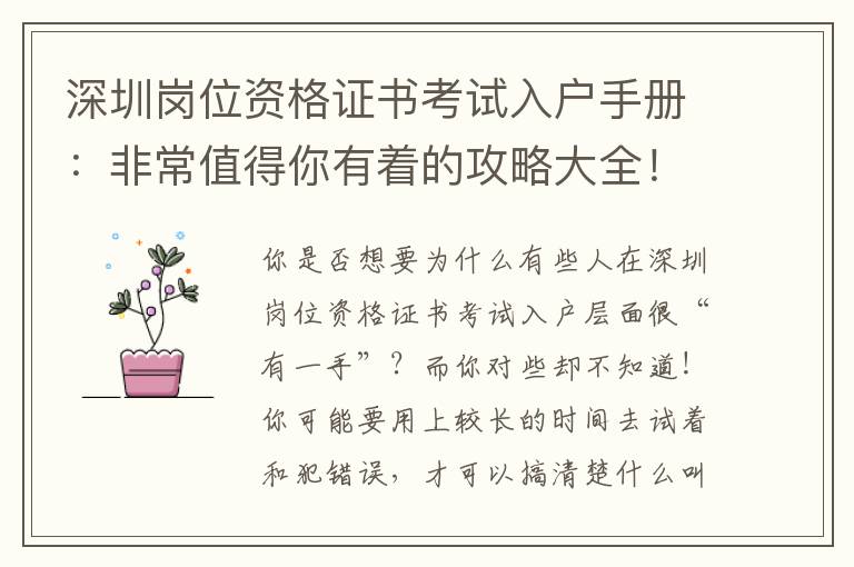 深圳崗位資格證書考試入戶手冊：非常值得你有著的攻略大全！