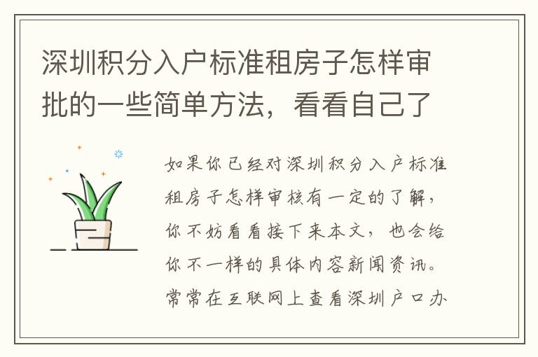 深圳積分入戶標準租房子怎樣審批的一些簡單方法，看看自己了解好多個？