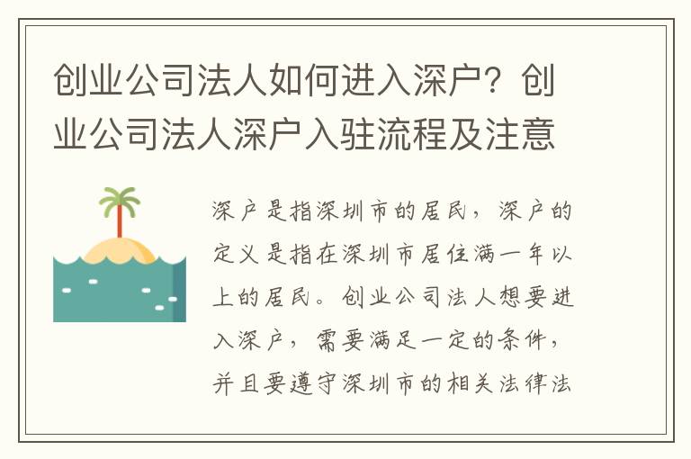 創業公司法人如何進入深戶？創業公司法人深戶入駐流程及注意事項