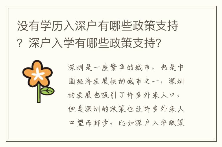 沒(méi)有學(xué)歷入深戶(hù)有哪些政策支持？深戶(hù)入學(xué)有哪些政策支持？