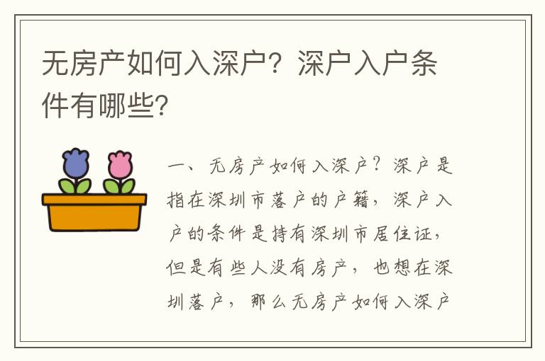 無房產(chǎn)如何入深戶？深戶入戶條件有哪些？