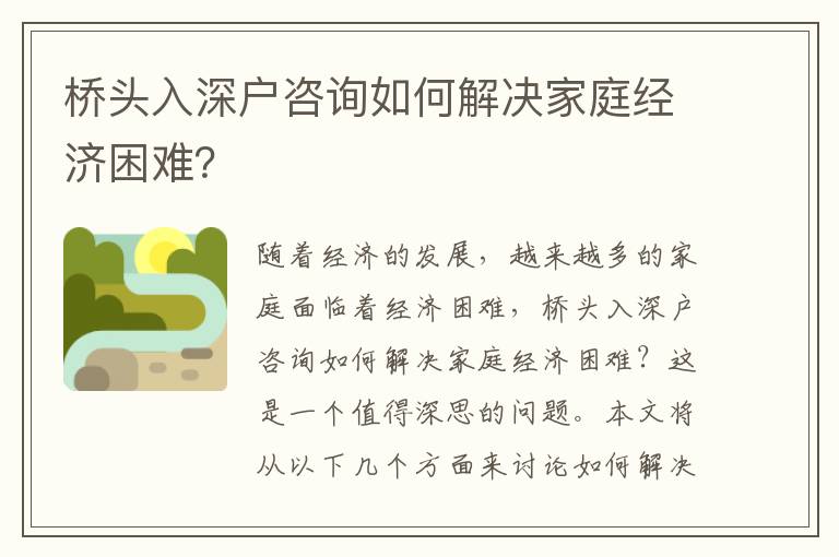 橋頭入深戶咨詢?nèi)绾谓鉀Q家庭經(jīng)濟困難？