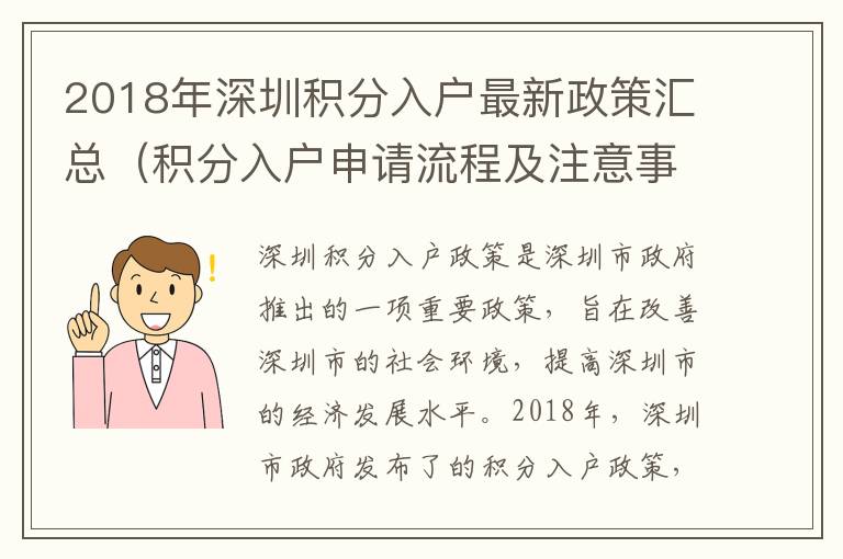 2018年深圳積分入戶最新政策匯總（積分入戶申請(qǐng)流程及注意事項(xiàng)）