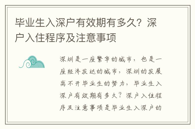 畢業(yè)生入深戶有效期有多久？深戶入住程序及注意事項(xiàng)