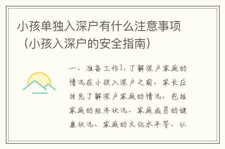 小孩單獨(dú)入深戶(hù)有什么注意事項(xiàng)（小孩入深戶(hù)的安全指南）