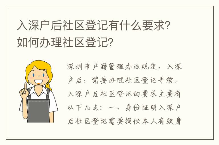 入深戶后社區登記有什么要求？如何辦理社區登記？