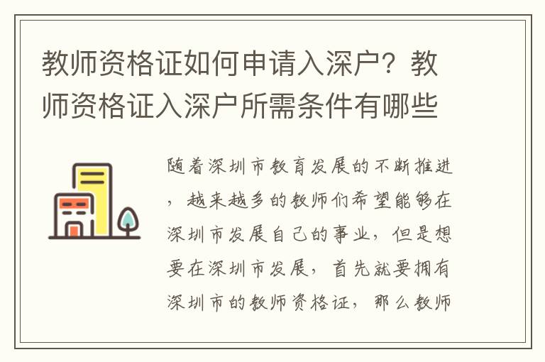 教師資格證如何申請(qǐng)入深戶？教師資格證入深戶所需條件有哪些？