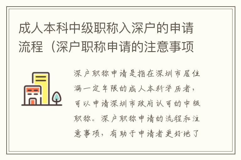 成人本科中級(jí)職稱入深戶的申請(qǐng)流程（深戶職稱申請(qǐng)的注意事項(xiàng)）