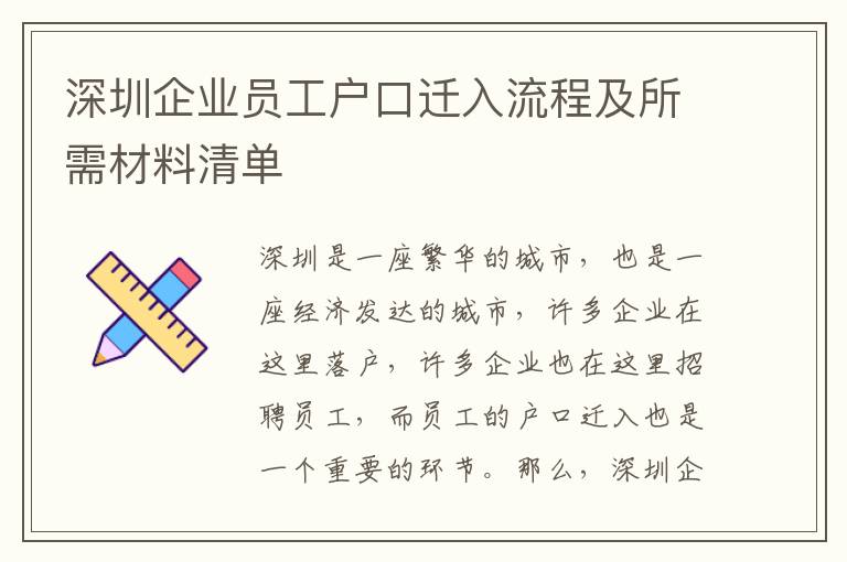 深圳企業(yè)員工戶口遷入流程及所需材料清單