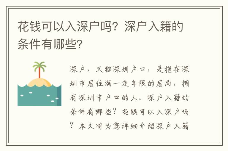 花錢可以入深戶嗎？深戶入籍的條件有哪些？