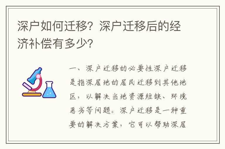 深戶如何遷移？深戶遷移后的經(jīng)濟(jì)補(bǔ)償有多少？