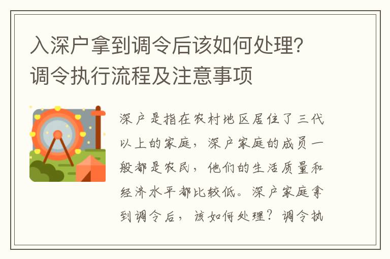 入深戶(hù)拿到調(diào)令后該如何處理？調(diào)令執(zhí)行流程及注意事項(xiàng)