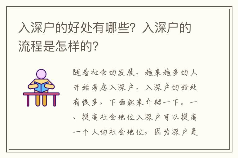 入深戶的好處有哪些？入深戶的流程是怎樣的？