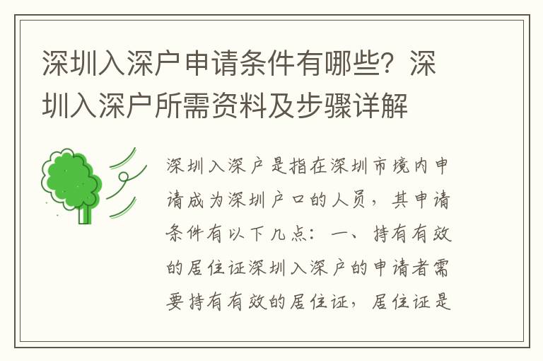 深圳入深戶申請條件有哪些？深圳入深戶所需資料及步驟詳解