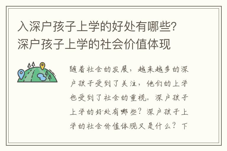 入深戶孩子上學(xué)的好處有哪些？深戶孩子上學(xué)的社會(huì)價(jià)值體現(xiàn)