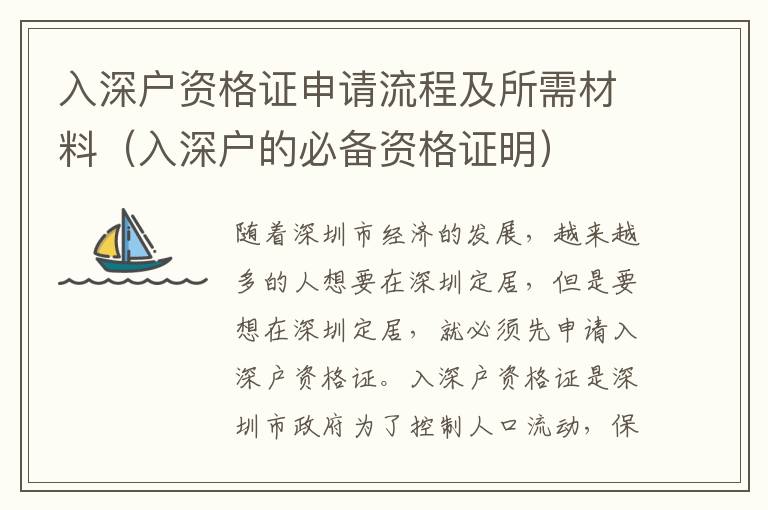 入深戶資格證申請(qǐng)流程及所需材料（入深戶的必備資格證明）