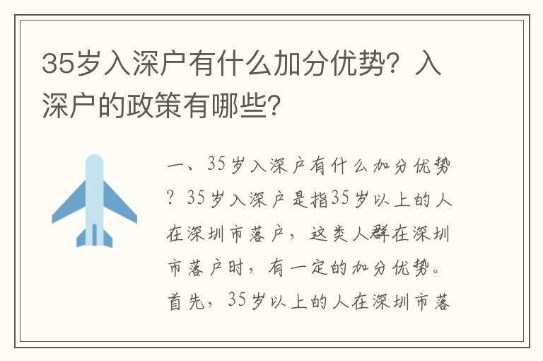 35歲入深戶有什么加分優(yōu)勢(shì)？入深戶的政策有哪些？