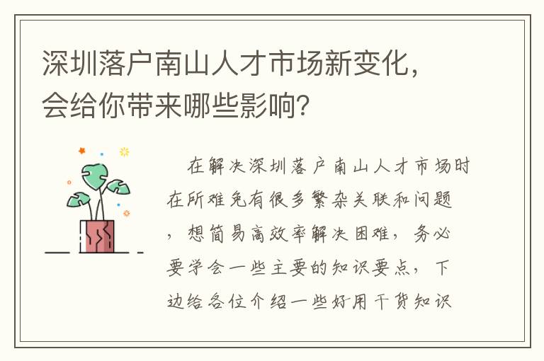 深圳落戶南山人才市場(chǎng)新變化，會(huì)給你帶來(lái)哪些影響？