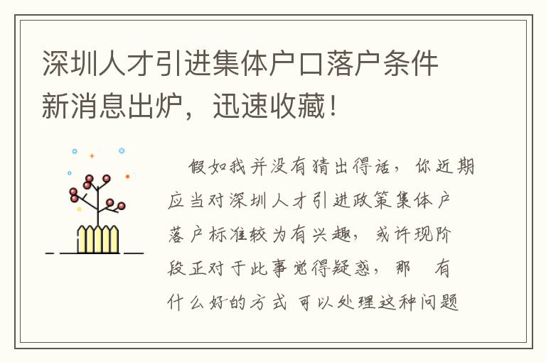 深圳人才引進(jìn)集體戶口落戶條件新消息出爐，迅速收藏！