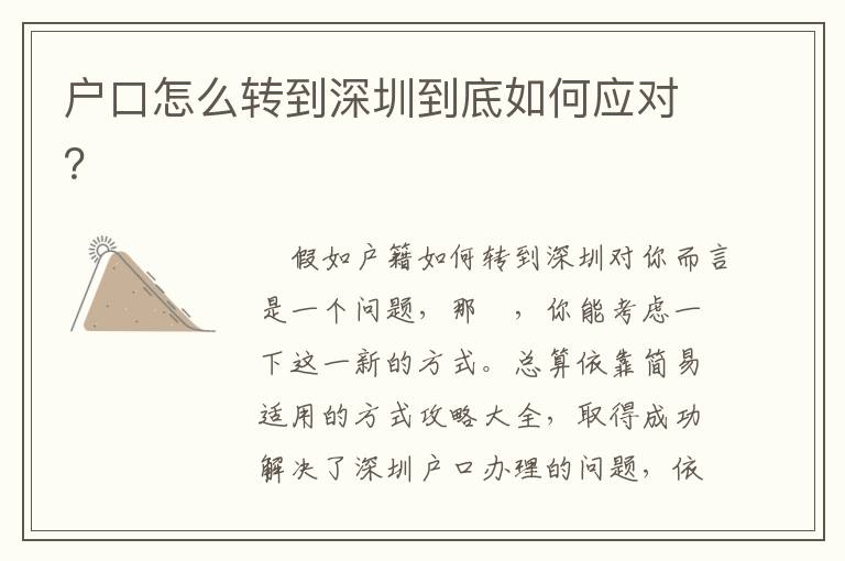 戶口怎么轉到深圳到底如何應對？
