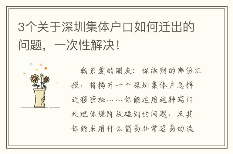3個關(guān)于深圳集體戶口如何遷出的問題，一次性解決！