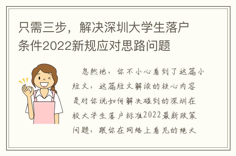只需三步，解決深圳大學(xué)生落戶條件2022新規(guī)應(yīng)對(duì)思路問題