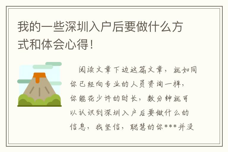 我的一些深圳入戶后要做什么方式和體會心得！