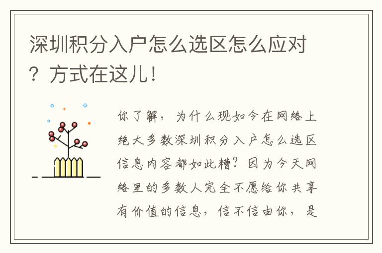 深圳積分入戶怎么選區怎么應對？方式在這兒！