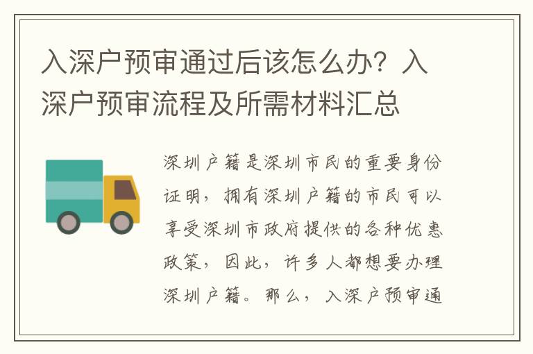 入深戶預審通過后該怎么辦？入深戶預審流程及所需材料匯總