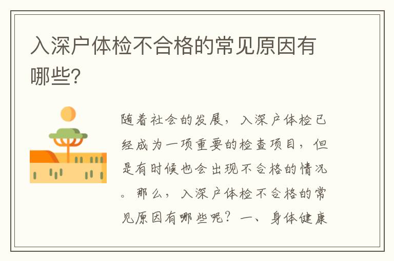 入深戶(hù)體檢不合格的常見(jiàn)原因有哪些？