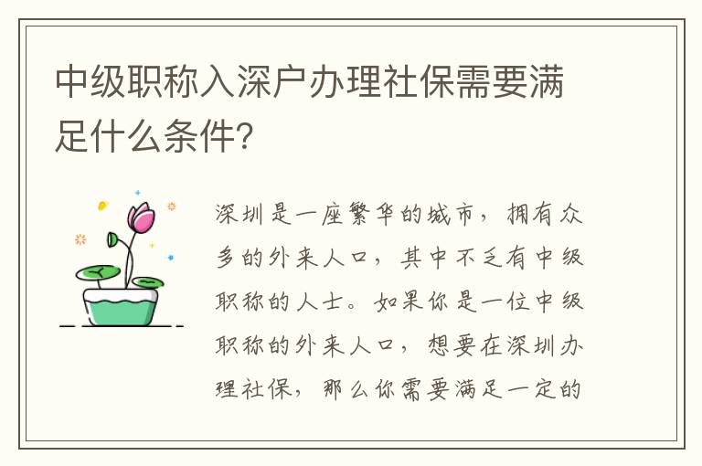 中級職稱入深戶辦理社保需要滿足什么條件？