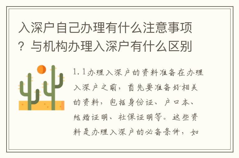 入深戶自己辦理有什么注意事項？與機構辦理入深戶有什么區別？