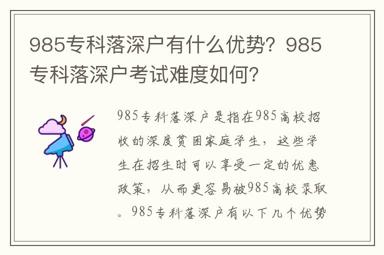 985專科落深戶有什么優勢？985?？坡渖顟艨荚囯y度如何？