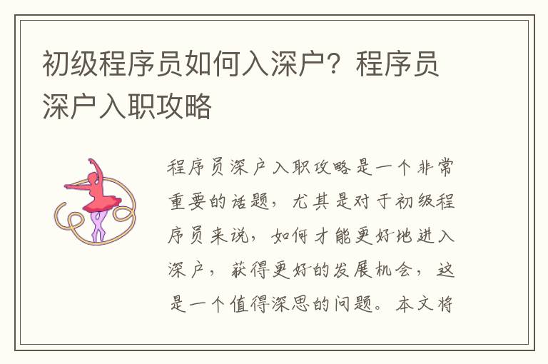 初級(jí)程序員如何入深戶？程序員深戶入職攻略